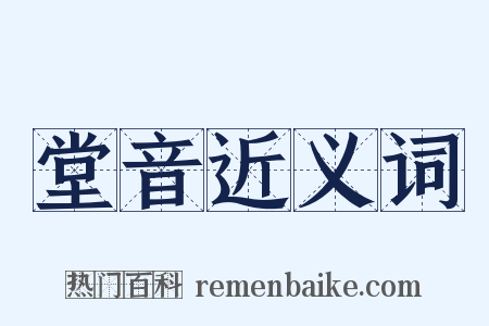 堂音近义词是什么意思的图片